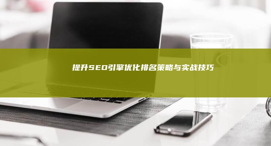 提升SEO引擎优化排名策略与实战技巧