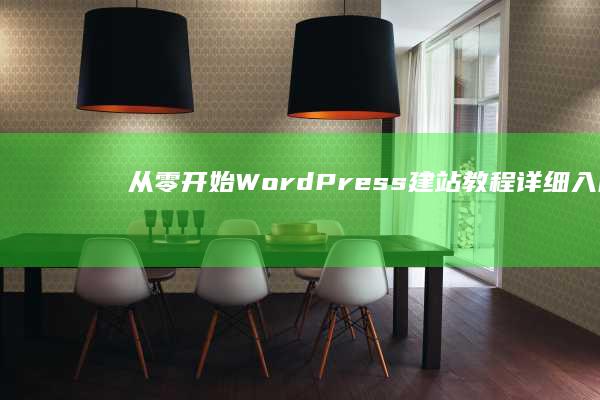 从零开始：WordPress建站教程详细入门指南